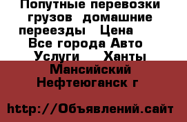 Попутные перевозки грузов, домашние переезды › Цена ­ 7 - Все города Авто » Услуги   . Ханты-Мансийский,Нефтеюганск г.